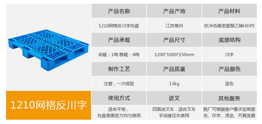 1210网格反川字塑料托盘整体外观