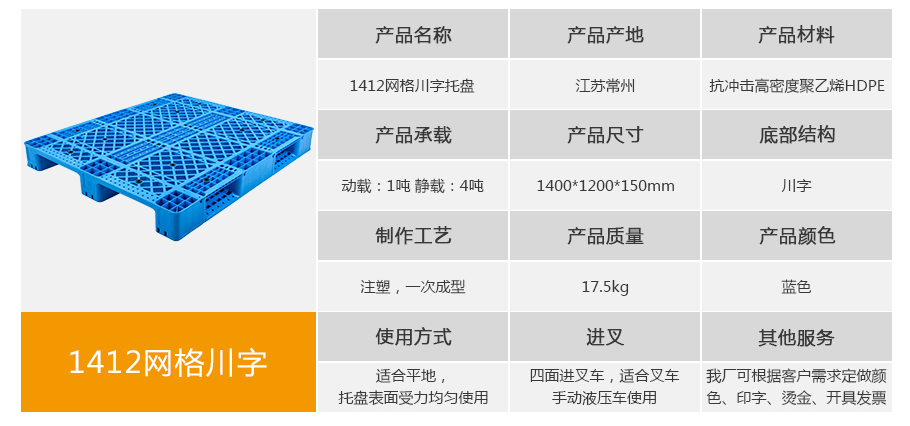 1412网格川字塑料托盘整体外观