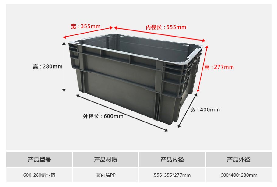 轩盛塑业600-280错位塑料物流箱-正面展示