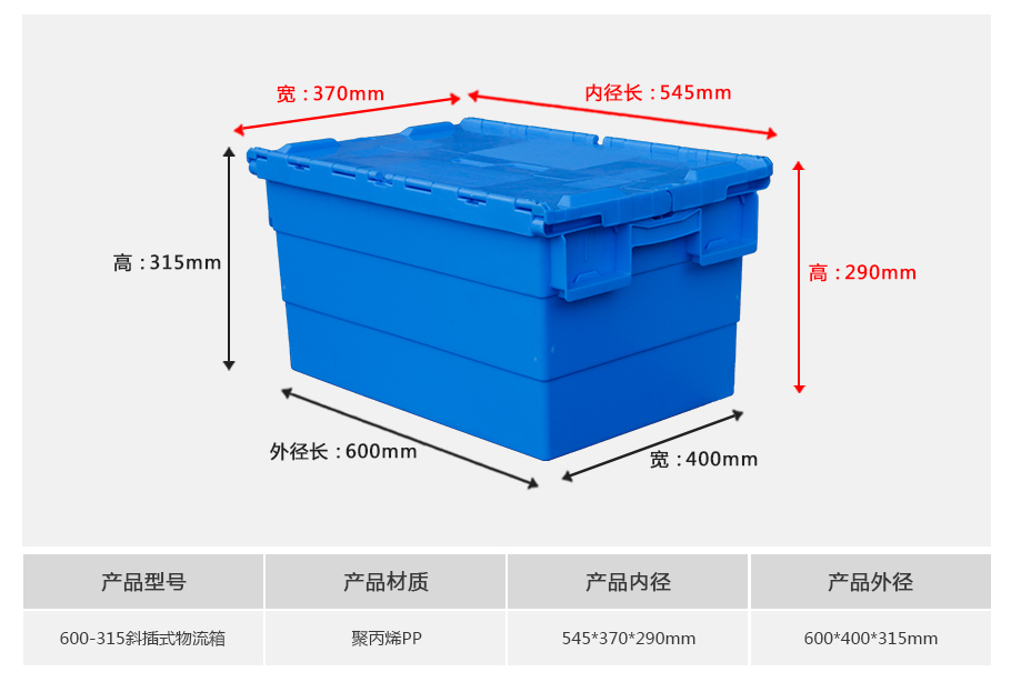 轩盛塑业600-315斜插式塑料物流箱-带盖正面展示